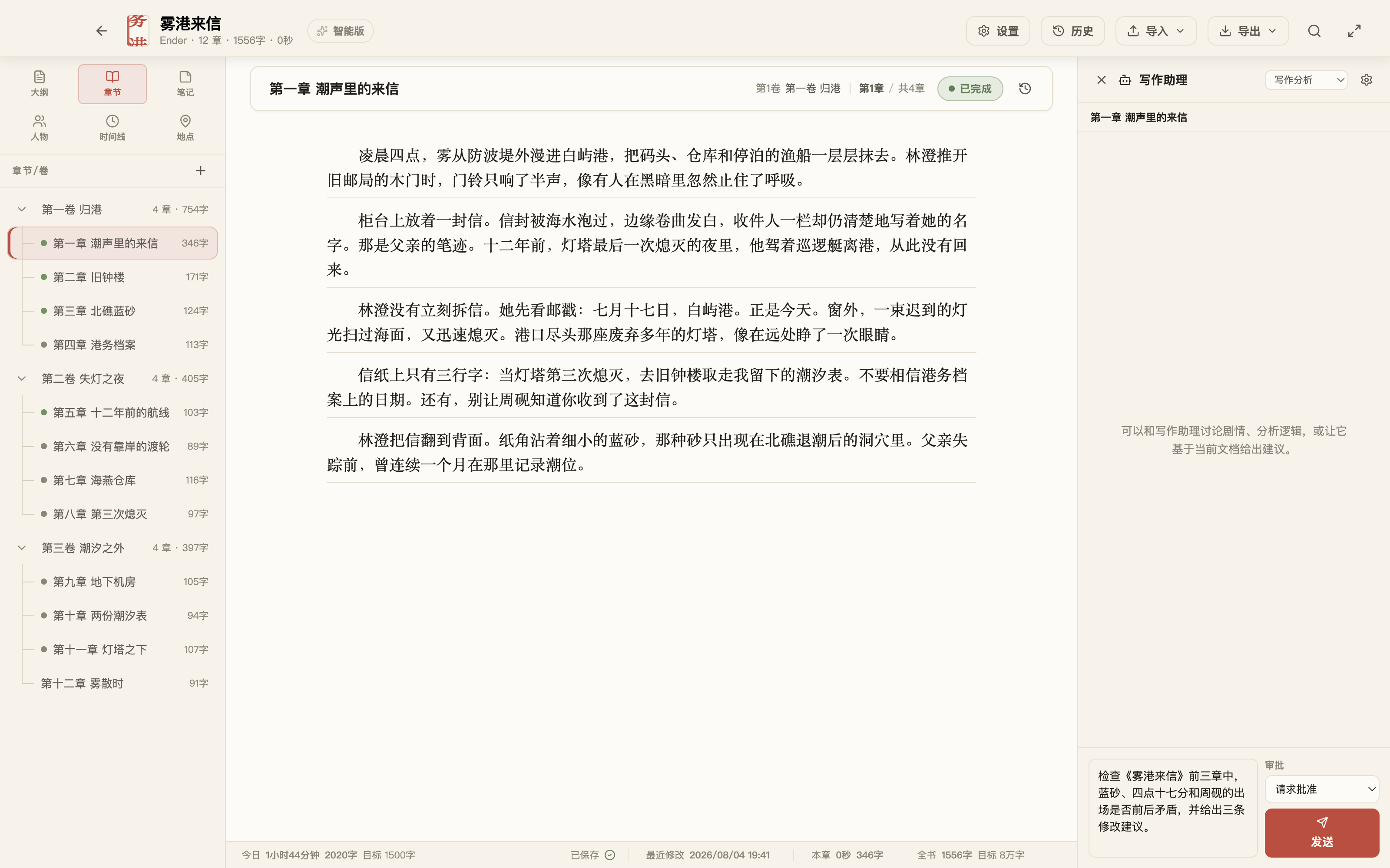 拾光写作的写作助理面板中输入了检查前三章人物与线索是否矛盾的具体任务