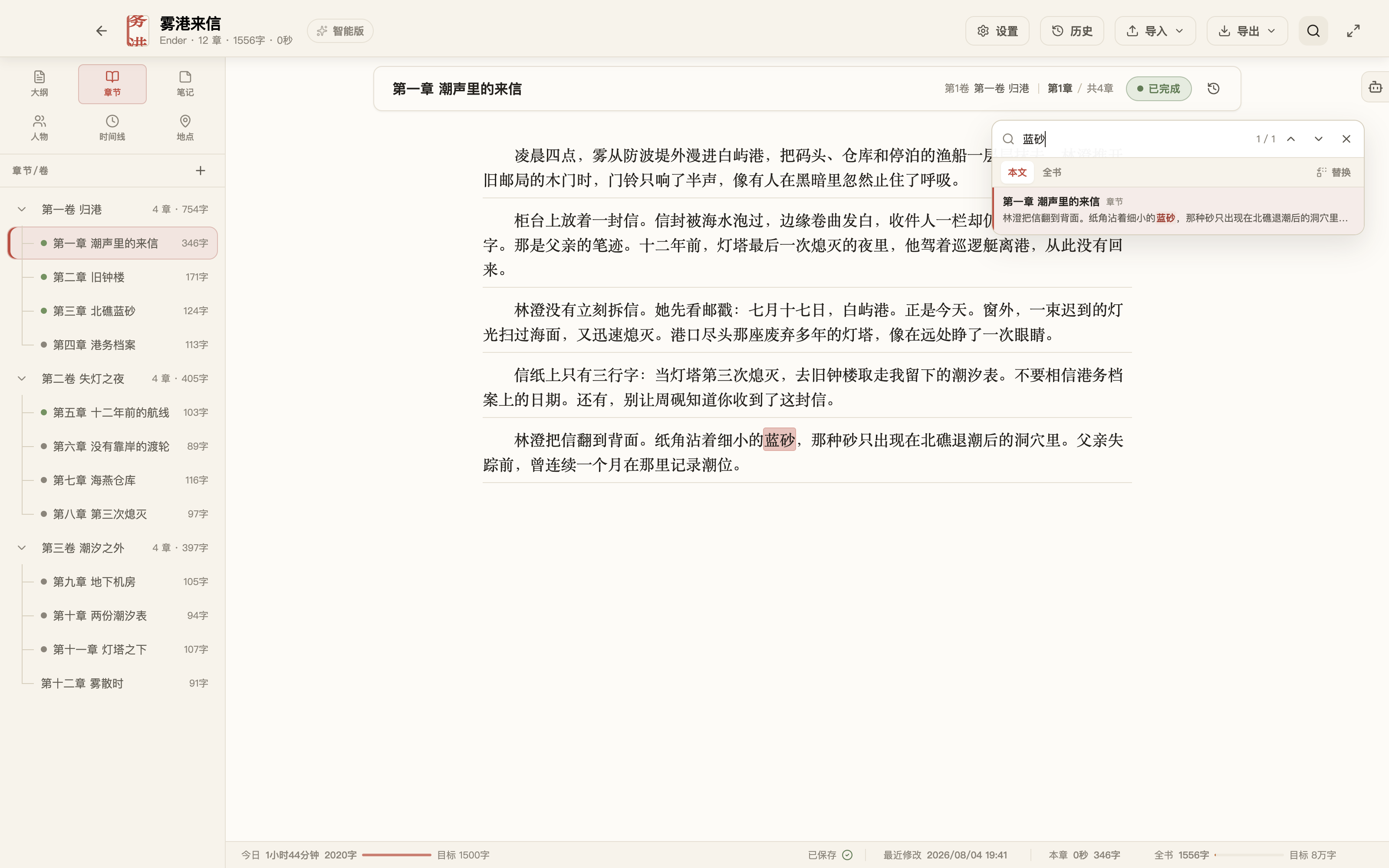 拾光写作在《雾港来信》全文中搜索蓝砂，并高亮显示正文中的匹配内容